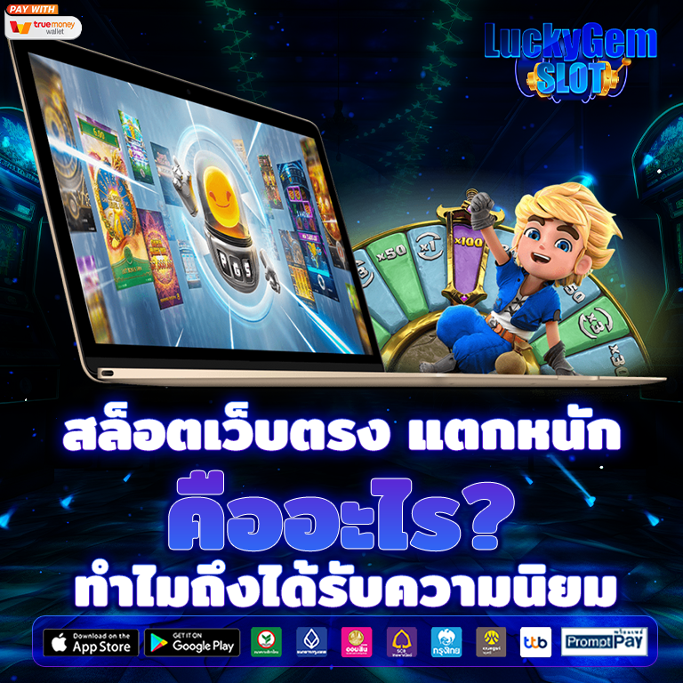 สล็อตเว็บตรง แตกหนัก