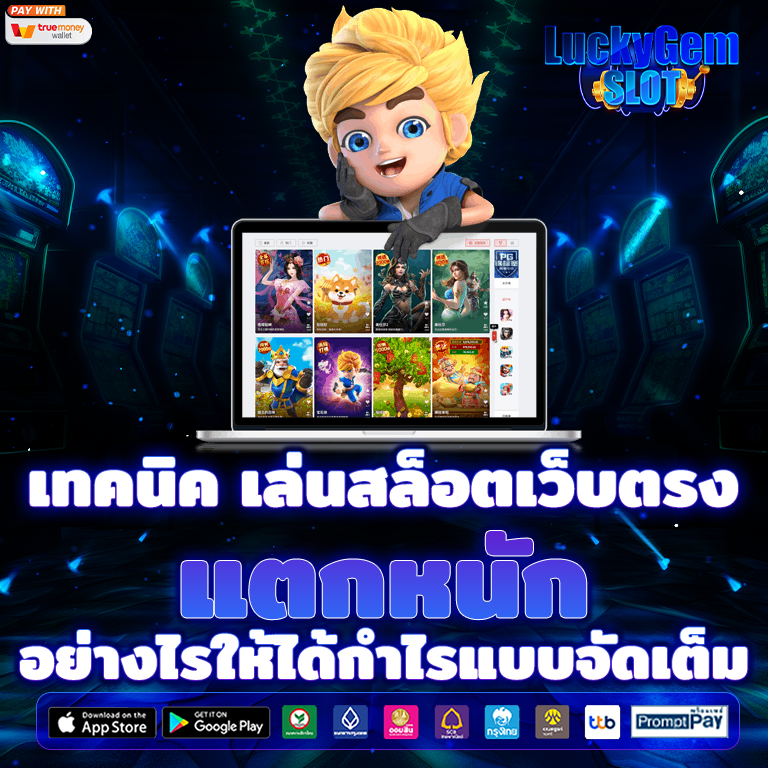 เล่นสล็อตเว็บตรง แตกหนัก