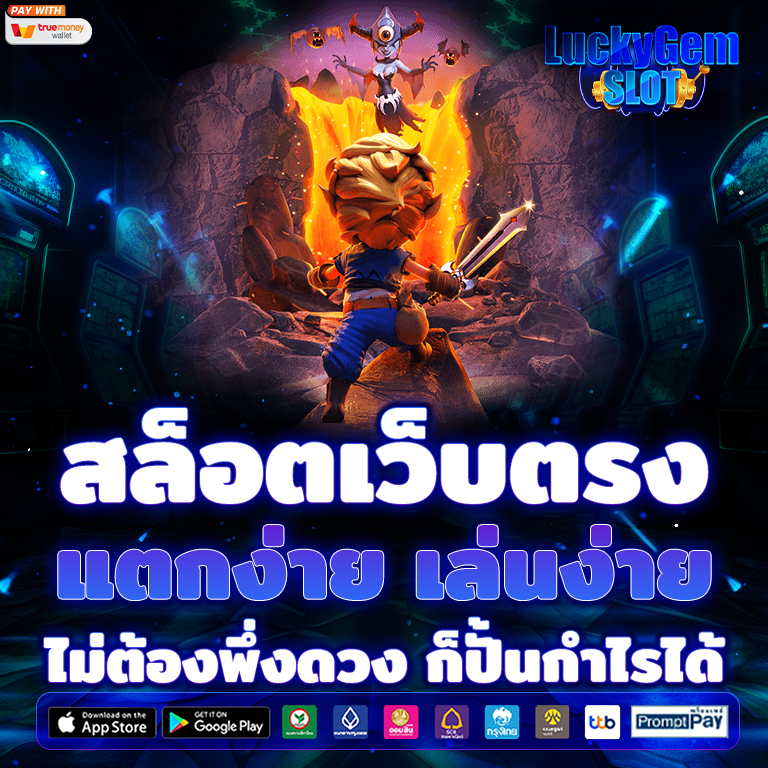 สล็อตเว็บตรง แตกง่าย