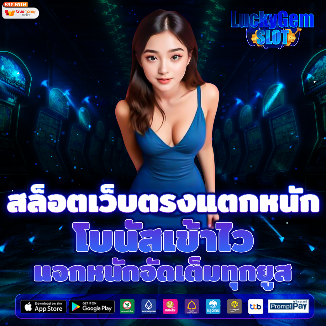 สล็อตเว็บตรง ฝากถอนไม่มีขั้นต่ำ