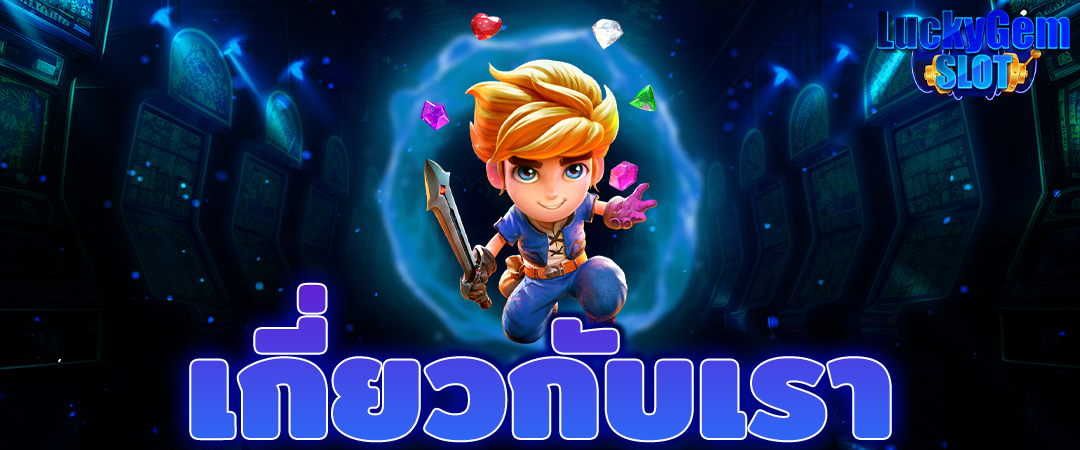 เกี่ยวกับเรา